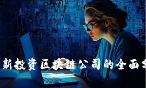 2023年韩国最新投资区块链公司的全面分析与市场前景