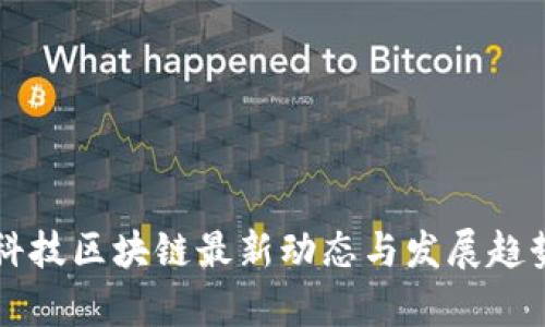 快步科技区块链最新动态与发展趋势分析