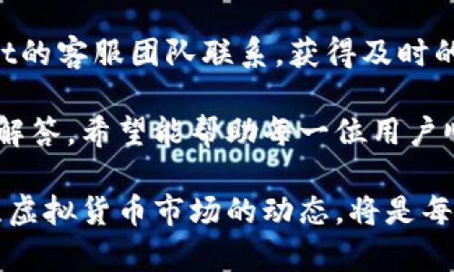   tpWallet购买虚拟币的终极指南：轻松上手，安全便捷！ / 
 guanjianci tpWallet, 购买虚拟币, 加密货币 /guanjianci 

在数字资产交易逐渐普及的今天，越来越多的人开始关注虚拟币的购买和交易。tpWallet作为一款功能强大的数字钱包，为用户提供了一个安全便捷的购买虚拟币的平台。本文将详细探讨如何通过tpWallet购买虚拟币，并解答一些常见问题，帮助用户更快上手。

tpWallet是什么？
tpWallet是一款支持多种加密货币的数字钱包，用户可以在这里存储、管理和交易他们的虚拟币。tpWallet不仅具备基本的存储功能，还有着安全性高、用户界面友好等多种优势。通过tpWallet，用户可以方便地进行虚拟币的购买、交易以及投资。

如何注册和设置tpWallet？
要使用tpWallet，首先需要下载安装该应用。可以在官方网站或各大应用商店搜索“tpWallet”进行下载。安装完成后，用户需要进行注册。注册过程通常包括输入用户的电子邮箱、设置密码以及验证邮箱等步骤。完成注册后，用户可以通过设置安全性措施（如二次验证）提高账户的安全性。

如何通过tpWallet购买虚拟币？
一旦用户注册并设置好tpWallet，继续购买虚拟币的步骤如下：
ol
  listrong充值账户：/strong用户在购买虚拟币之前需要往tpWallet中充值，可以通过银行转账、信用卡或其他支付方式将法币（如人民币、美元）转入账户。/li
  listrong选择虚拟币：/strong在tpWallet的界面中，用户可以浏览各类可供购买的虚拟币，选择自己想要购买的币种，如比特币（BTC）、以太坊（ETH）、莱特币（LTC）等。/li
  listrong下单购买：/strong选择好虚拟币后，用户可以输入购买金额，查看实时行情，并确认下单。在确认购买细节后，点击“购买”按钮即可完成购买。/li
  listrong交易确认：/strongtpWallet会根据用户下单生成交易记录，并在进行区块链确认后，将虚拟币转入用户的tpWallet帐户中。/li
/ol

tpWallet的安全性如何保障？
安全性是使用tpWallet过程中的一个重要考虑因素。tpWallet采取多种安全措施来保护用户的资产安全：
ul
  listrong私钥管理：/strongtpWallet不保留用户的私钥，所有私钥均存储在用户的本地设备上，只有用户自己可以访问，从而提升安全性。/li
  listrong加密技术：/strongtpWallet在数据传输和存储过程中运用高级加密技术，确保用户数据不被泄露。/li
  listrong多重认证：/strong提供二次验证，确保用户在进行敏感操作时必须通过额外的验证，提高账户的安全性。/li
/ul

tpWallet支持哪些虚拟币？
tpWallet支持多种主流的虚拟币，包括但不限于：比特币（BTC）、以太坊（ETH）、瑞波币（XRP）、莱特币（LTC）等。用户可以根据市场行情选择多种虚拟币进行购买和交易。

常见问题解答

h4问题一：tpWallet适合新手投资者吗？/h4
tpWallet非常适合新手投资者，其用户界面友好，操作简便。新手可以通过简单的几个步骤完成虚拟币的购买，不需要深入的技术背景。内置的指导和帮助文档能够为新手提供额外的帮助，让他们更快熟悉虚拟币的交易市场。

h4问题二：如果我忘记了tpWallet的密码怎么办？/h4
若忘记tpWallet的密码，用户可以通过注册时使用的邮箱进行密码重置。tpWallet通常会为用户提供找回密码的选项，通过邮件接收验证码或重置链接来完成。为了规避密码遗忘带来的麻烦，建议用户定期更新密码并使用更为复杂的组合以增强账户安全性。

h4问题三：tpWallet的交易费用如何？/h4
tpWallet的交易费用因市场行情、交易类型而异。大部分交易平台会收取一定比例的手续费，具体费用可以在交易页面进行查看。用户应了解各类交易费用，从而在进行交易时作出合理的资金预算。

h4问题四：我可以将tpWallet中的虚拟币转至其他钱包吗？/h4
是的，tpWallet允许用户将其虚拟币转出到其他钱包。用户只需选择要转出的币种，输入接收方的钱包地址和转出金额即可完成转账。需要注意的是，跨钱包转账通常会产生一定的网络手续费，用户在转账前应确保转出金额足够覆盖手续费。

h4问题五：tpWallet的客服支持如何？/h4
tpWallet为用户提供24小时客服支持。用户在使用的过程中，如果遇到任何问题，可以通过邮件、在线客服或社区论坛与tpWallet的客服团队联系，获得及时的帮助与支持。

通过以上的详细介绍，相信大家对于tpWallet的使用过程有了更深入的了解。从注册到购买，再到账户安全的保障及常见问题的解答，希望能帮助每一位用户顺利而安全地进行虚拟币的交易与管理。

在未来，随着越来越多的用户加入到虚拟币投资的行列中，tpWallet也将不断更新，以满足用户的更多需求。因此不断学习和关注虚拟货币市场的动态，将是每个投资者都应该重视的环节。