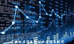 区块链币快速挖矿的方法及技巧