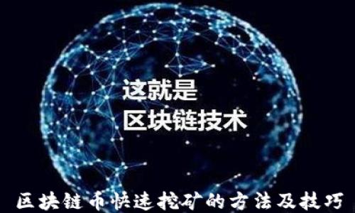 
区块链币快速挖矿的方法及技巧