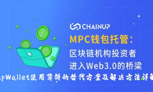 tpWallet使用薄饼的替代方案及解决方法详解