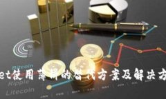 tpWallet使用薄饼的替代方案