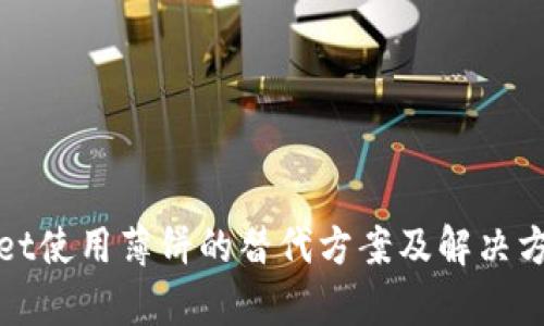 tpWallet使用薄饼的替代方案及解决方法详解