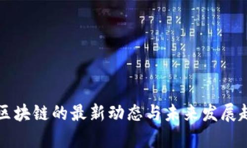 以太坊区块链的最新动态与未来发展趋势分析