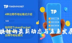 以太坊区块链的最新动态与未来发展趋势分析