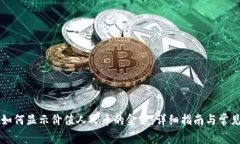 tpWallet如何显示价值人民币