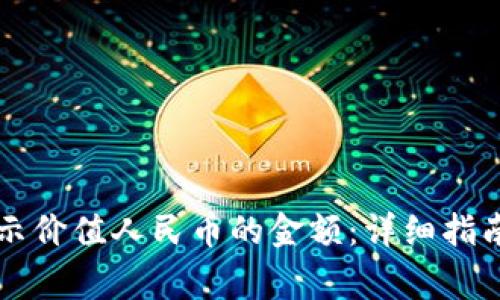 tpWallet如何显示价值人民币的金额：详细指南与常见问题解答