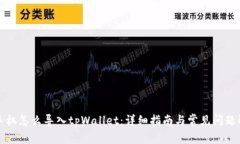 换手机怎么导入tpWallet：详