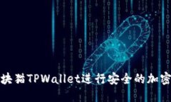 如何使用块猫TPWallet进行安