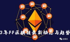 2023年FF区块链最新动态与趋势分析