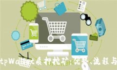   全面解析tpWallet质押挖矿