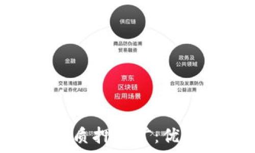  
全面解析tpWallet质押挖矿：优势、流程与注意事项