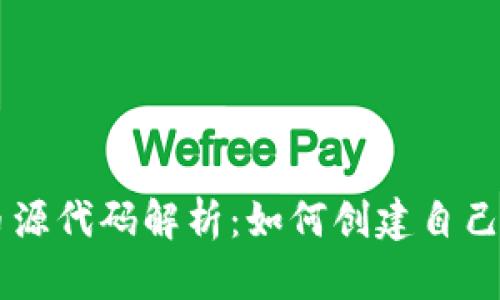 区块链发币源代码解析：如何创建自己的数字货币