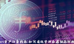 tpWallet资产归集指南：如何有效管理和存储您的数