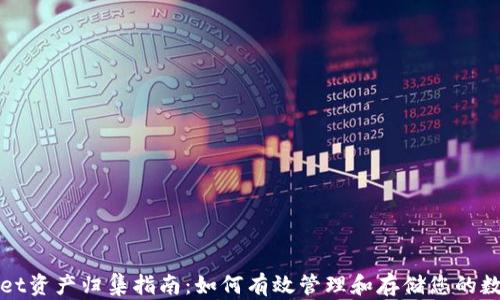 
tpWallet资产归集指南：如何有效管理和存储您的数字资产