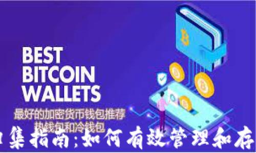 
tpWallet资产归集指南：如何有效管理和存储您的数字资产