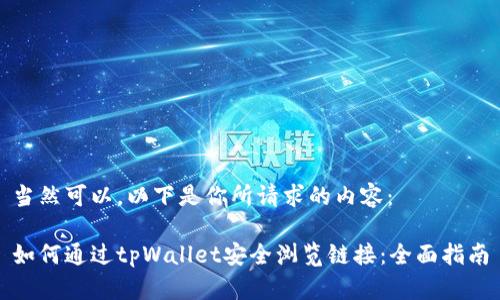 当然可以。以下是你所请求的内容：

如何通过tpWallet安全浏览链接：全面指南