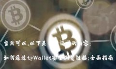 当然可以。以下是你所请求的内容：如何通过t