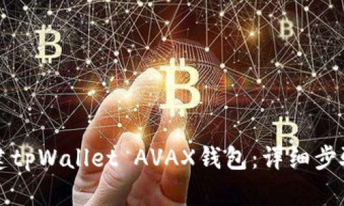 如何创建tpWallet AVAX钱包：详细步骤与指南