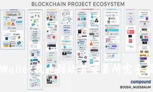 tpWallet提币到欧易交易所完整指南