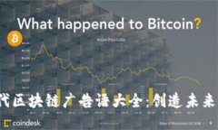 2023年现代区块链广告语大全：创造未来的营销语