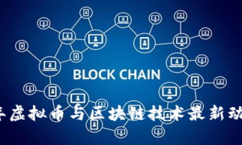 2023年虚拟币与区块链技术最新动态分析