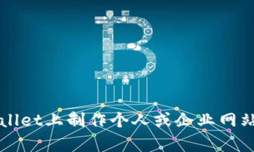 如何在tpWallet上制作个人或企业网站的详细指南