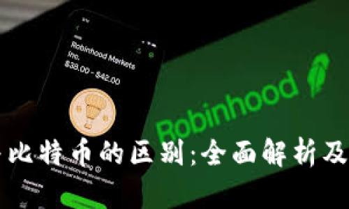区块链与比特币的区别：全面解析及应用前景