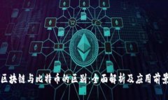 区块链与比特币的区别：全面解析及应用前景