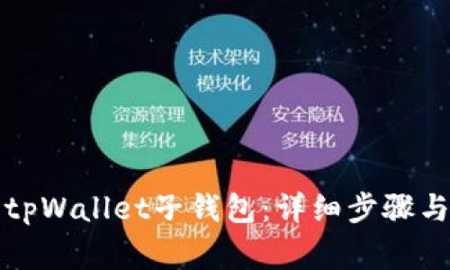 如何安全登录tpWallet子钱包：详细步骤与常见问题解析