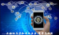 区块链与虚拟币的未来：