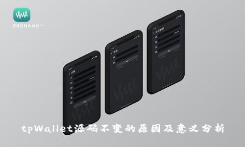 tpWallet源码不变的原因及意义分析