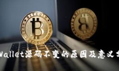 tpWallet源码不变的原因及意义分析