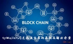 tpWallet闪兑无法交易的原因及解决方案
