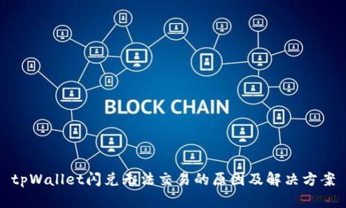 tpWallet闪兑无法交易的原因及解决方案