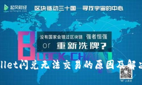 tpWallet闪兑无法交易的原因及解决方案