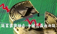: 各国区块链政策最新动态