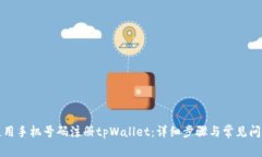 如何使用手机号码注册tpWallet：详细步骤与常见问