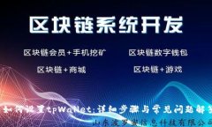  如何设置tpWallet：详细步骤与常见问题解答