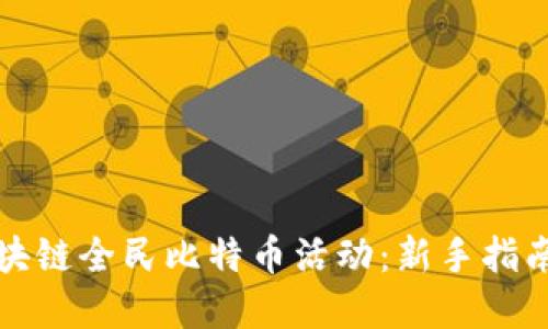 如何参与区块链全民比特币活动：新手指南与最佳实践