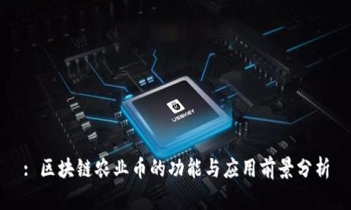 : 区块链农业币的功能与应用前景分析