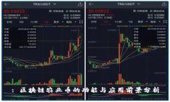 : 区块链农业币的功能与应用前景分析