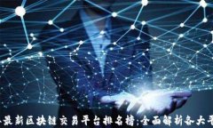2023年最新区块链交易平台排名榜：全面解析各大