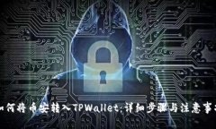 如何将币安转入TPWallet：详细步骤与注意事项