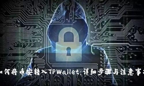 如何将币安转入TPWallet：详细步骤与注意事项