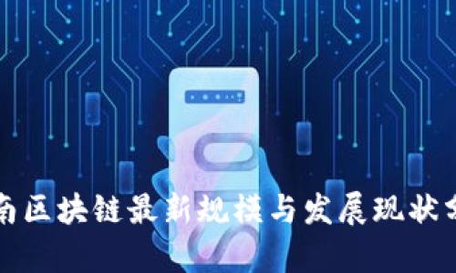 湖南区块链最新规模与发展现状分析