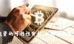 区块链币投资的可行性分析：机遇与风险并存的