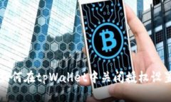 如何在tpWallet中关闭授权设置