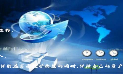   如何使用TPWallet进行CAKE挖矿：全面指南 / 
 guanjianci CAKE, TPWallet, 挖矿 /guanjianci 

近年来，区块链和数字货币行业不断发展，越来越多的人关注并参与其中。在这个生态系统中，DEFI（去中心化金融）尤其受到了广泛的青睐。CAKE（PancakeSwap的原生代币）作为一种热门的去中心化交易所代币，吸引了大量投资者的注意。而如何利用TPWallet进行CAKE挖矿，成为了很多用户关心的话题。本文将为您提供详细的指南，包括相关的操作步骤、风险提示和常见问题解答，让您更深入地了解使用TPWallet进行CAKE挖矿的全过程。

一、什么是TPWallet？
TPWallet是一款支持多种区块链的数字钱包，用户可以在其中管理不同类型的加密资产。它提供了便捷的交易功能、资产管理功能和多种DApp（去中心化应用）支持，为用户提供极大的便利。TPWallet不仅可以存储个人的加密资产，还可以参与挖矿、流动性提供等多种DeFi活动。
其界面友好，操作简单，适合各种水平的用户。不论是新手用户还是经验丰富的投资者，都可以在TPWallet中找到适合自己的功能。同时，TPWallet也非常注重安全性，提供了多重安全保护措施，确保用户资产的安全。

二、CAKE挖矿的基本概念
CAKE是PancakeSwap平台上的原生代币，用户可以通过质押流动性提供者代币、参与不同流动性池等方式获得CAKE。在PancakeSwap上，用户将资金提供给交易对，从而获得一定的交易手续费作为回报。而使用TPWallet进行CAKE挖矿，就是通过管理流动性和参加质押以获得CAKE的过程。
挖矿的基本原理是利用用户的资金为交易所提供流动性，进而获得相应的奖励。在PancakeSwap上，用户通过将资金存入流动性池，参与交易，让平台获得更好的流动性。作为回报，用户会获得CAKE或是其他代币奖励。

三、使用TPWallet进行CAKE挖矿的准备工作
在开始使用TPWallet进行CAKE挖矿之前，用户需要进行一定的准备工作。首先，用户需要下载并安装TPWallet应用。可以在官方网站或各大应用商店中找到TPWallet的下载安装链接。安装完成后，用户需要创建一个新钱包，或者导入已有的钱包。
创建新钱包时，用户需要牢记助记词，这将是资产恢复的重要凭证。完成上述步骤后，用户可以在TPWallet中存入一定数量的BNB（币安币）和USDT（泰达币），这将用于流动性提供和挖矿。
其次，用户需要了解CAKE挖矿的基本流程。一般而言，用户需要在PancakeSwap上选择相应的流动性池，将BNB和USDT进行兑换并存入流动性池中。之后，用户就可以在TPWallet中查看到所持有的流动性代币了。

四、在TPWallet中进行CAKE挖矿的具体步骤
一旦完成准备工作，用户可以开始正式的CAKE挖矿流程。首先，在TPWallet中进入DApp功能，查找PancakeSwap的应用入口。进入后，用户可以选择进行流动性挖矿或直接质押CAKE。
1. 添加流动性
在PancakeSwap的界面中，选择“流动性”选项。接下来，用户需要选择希望提供流动性的交易对，例如BNB/USDT。根据自己的资产配置选择适当的比例，点击“添加流动性”，系统会自动生成流动性代币。务必注意，流动性提供过程中可能会产生一定的手续费，因此请在确认提供流动性前仔细查看。
2. 质押流动性代币
流动性提供完成后，用户将会获得相应的流动性代币。在流动性页面找到“Farm”或者“池”的选项，并且选择自己提供流动性的交易对。在这里可以选择将流动性代币进行质押以获得CAKE收益，点击“质押”进行操作，确认交易费用后，等待交易确认。
3. 定期查看收益
一旦完成质押，用户就可以等待CAKE的自动生成。用户可以定期访问TPWallet和PancakeSwap，以便查看实时收益情况和随时提取获得的CAKE。同时，根据市场变化，用户还可以自行选择是否增加或减少质押额度。

五、CAKE挖矿的注意事项及风险提示
在参与CAKE挖矿时，用户需要注意以下事项：
1. 市场风险
加密货币市场波动性较大，用户在提供流动性和质押时，需要根据市场行情做出相应的决策，合理评估风险。
2. 交易手续费
每次交易都需要支付一定的手续费，用户在使用TPWallet和PancakeSwap时务必核算好自己的收益与费用的比例。
3. 合约安全
参与挖矿的合约可能存在漏洞，用户须在投入资金之前寻求足够的信息，确保参与的流动性池是安全可靠的。
4. 资产安全
用户需要妥善保管自己的TPWallet助记词，确保其不丢失，避免被黑客攻击或资产损失。
5. 流动性风险
当用户提供流动性时，可能面临所谓的“无常损失”，即资产价格变化可能导致的收益损失。提前了解流动性提供的风险，并根据自身情况选择合适的策略。

六、常见问题解答

1. 如何选择流动性池进行CAKE挖矿？
选择流动性池进行CAKE挖矿时，用户可以参考以下几点：
首先，流动性池的交易对种类。建议选择交易量较大、流动性高的交易对，通常流动性越高的池子，其交易手续费收益也会越高。
其次，分析流动性池的历史收益率，这通常可以在PancakeSwap的官方网站或相关分析工具查询到。相对历史收益较高的流动性池往往是比价安全的选择。
最后，根据个人的风险承受能力做出选择，风险较低的池子通常是波动性较小的稳定币交易对，例如USDT/BUSD。

2. TPWallet的安全性如何保障？
TPWallet在安全性上采取了多重保障措施，以确保用户资产的安全：
首先，所有的私钥和助记词保存在本地，不上链，确保不会被黑客攻破。
其次，TPWallet支持多种加密技术，提供了多重身份验证及交易密码，用户在进行较大金额交易时需要输入特定信息，确保交易的真实性。
此外，定期更新钱包应用版本也是保障安全的有效措施，可以通过关注官方渠道获取最新消息，及时更新软件。最重要的是，用户切记不要将助记词与任何人共享。

3. 使用TPWallet进行CAKE挖矿的收益如何计算？
用户的CAKE挖矿收益主要来源于两个方面：流动性池产生的交易手续费和质押的CAKE一年收益。通过PancakeSwap的相关工具，用户可以在流动性页面中查看到实时的收益情况，并进行收益的计算。
在流动性池中，交易的费用是按比例分配给每位流动性提供者的，因此收益会随着流动性池的交易量而变化。用户在参与流动性提供时，需注意随着市场波动而可能带来的收益浮动。
质押的CAKE还可以产生额外的利息，通常以APY（年化收益率）的形式呈现，用户可以密切留意自己质押的CAKE，通过实时监测收益，适时调整质押方案。

4. 如果我想退出CAKE挖矿，我该如何操作？
用户在CAKE挖矿结束后，如需退出，可以通过以下步骤完成：
首先，进入TPWallet DApp，找到PancakeSwap流动性池页面，选择当前质押的流动性池。
接下来，选择“解除质押”选项，输入欲解除质押的流动性代币数量，完成相应的确认操作。此时，用户需要支付交易手续费，确认完成后，流动性代币将被解除质押，无论是否要提取生成收益都可以自行选择。
最后，用户可以选择将 return 的流动性代币进行兑换，或者继续持有返回的代币，根据后续市场情况进行投资策略的调整。

5. CAKE挖矿需要多大的资金投入？
CAKE挖矿资金投入的大小主要取决于用户的资金实力和投资兴趣。实际上，用户并没有一个固定的投入门槛，通常几百美元的投入就可以开始参与挖矿。
但是用户也需注意，在流动性挖矿过程中往往需要提供两种数字货币，通常是稳定币和其他代币，资金的规模会直接影响挖矿收益。建议在了解市场和风险的情况下，根据自身经济条件做出合理的投入。

整体而言，使用TPWallet进行CAKE挖矿是一个相对简单且有效的方式，但用户必须充分了解相关风险及市场动态，以确保自身的利益最大化。同时，要做到合理规划资金风险，制定合适的投资策略，确保能在享受挖矿收益的同时，保障自己的资产安全。